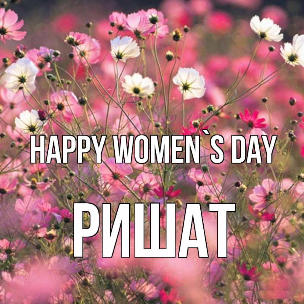 Greetings card с именем, РИШАТ happy women`s day красиво 1 Greetings with text for free download 